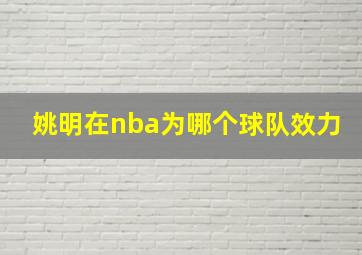 姚明在nba为哪个球队效力