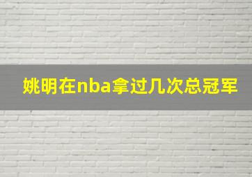 姚明在nba拿过几次总冠军