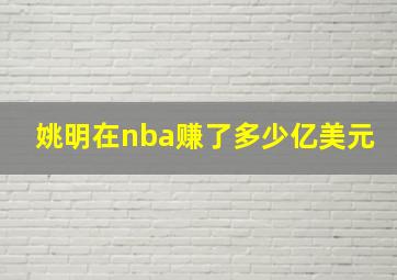 姚明在nba赚了多少亿美元