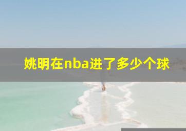 姚明在nba进了多少个球