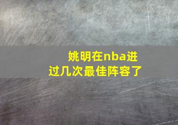 姚明在nba进过几次最佳阵容了