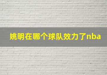 姚明在哪个球队效力了nba