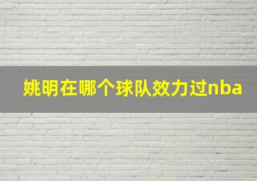 姚明在哪个球队效力过nba