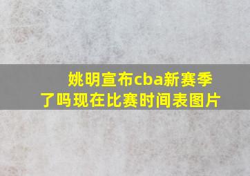 姚明宣布cba新赛季了吗现在比赛时间表图片