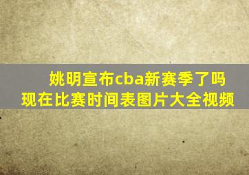 姚明宣布cba新赛季了吗现在比赛时间表图片大全视频