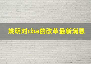 姚明对cba的改革最新消息