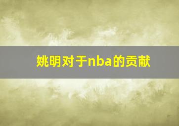 姚明对于nba的贡献