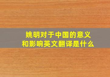 姚明对于中国的意义和影响英文翻译是什么