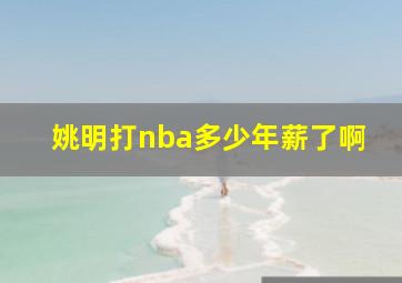 姚明打nba多少年薪了啊