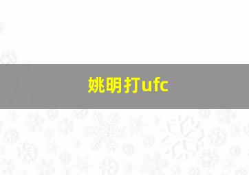 姚明打ufc