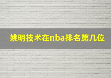 姚明技术在nba排名第几位