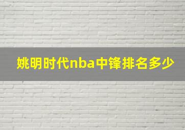 姚明时代nba中锋排名多少