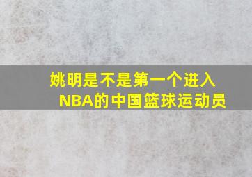 姚明是不是第一个进入NBA的中国篮球运动员