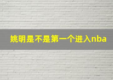 姚明是不是第一个进入nba