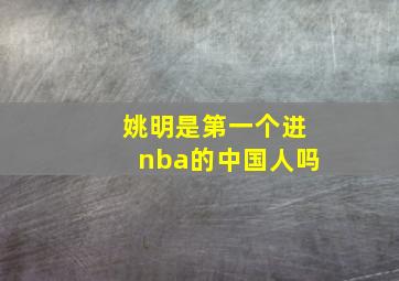 姚明是第一个进nba的中国人吗