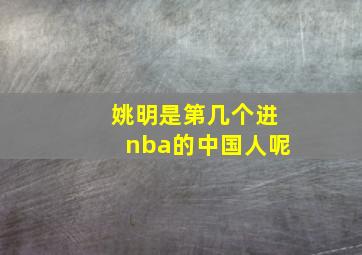 姚明是第几个进nba的中国人呢