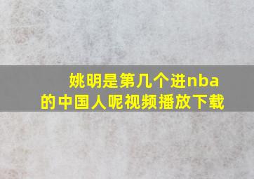 姚明是第几个进nba的中国人呢视频播放下载