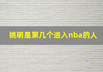 姚明是第几个进入nba的人