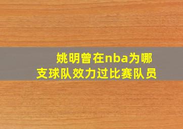 姚明曾在nba为哪支球队效力过比赛队员