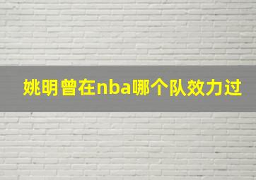 姚明曾在nba哪个队效力过