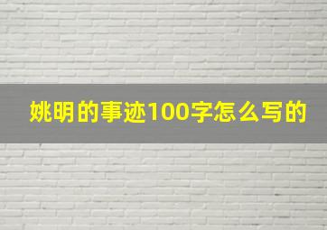 姚明的事迹100字怎么写的