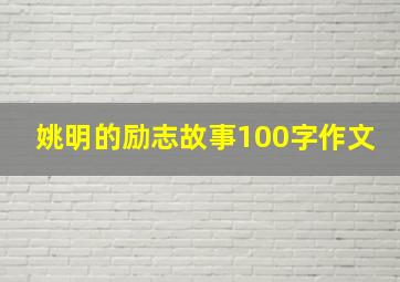 姚明的励志故事100字作文