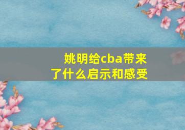 姚明给cba带来了什么启示和感受