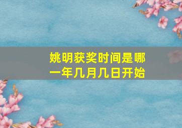 姚明获奖时间是哪一年几月几日开始