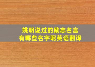 姚明说过的励志名言有哪些名字呢英语翻译