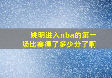 姚明进入nba的第一场比赛得了多少分了啊