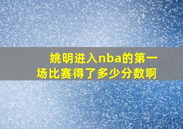 姚明进入nba的第一场比赛得了多少分数啊