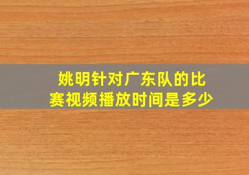 姚明针对广东队的比赛视频播放时间是多少