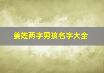 姜姓两字男孩名字大全