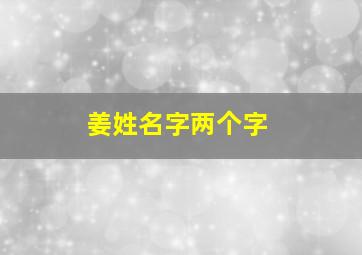 姜姓名字两个字