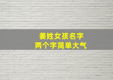 姜姓女孩名字两个字简单大气