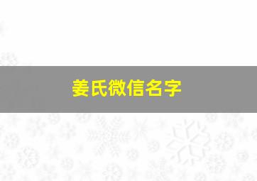 姜氏微信名字