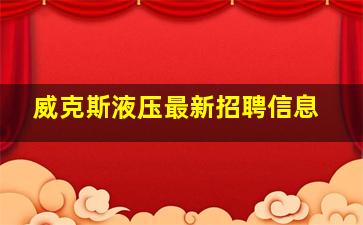 威克斯液压最新招聘信息