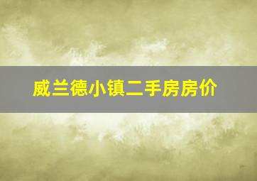 威兰德小镇二手房房价