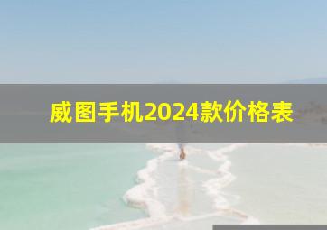 威图手机2024款价格表