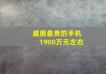 威图最贵的手机1900万元左右