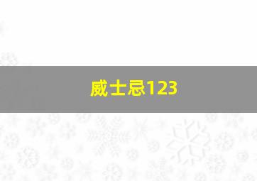 威士忌123