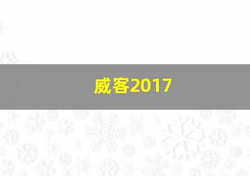 威客2017