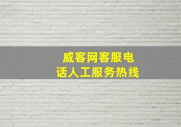 威客网客服电话人工服务热线