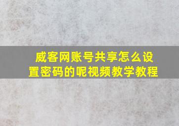 威客网账号共享怎么设置密码的呢视频教学教程