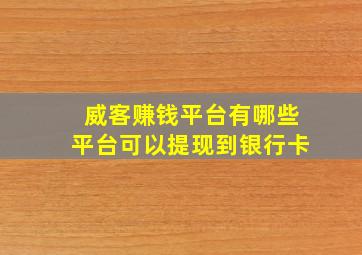 威客赚钱平台有哪些平台可以提现到银行卡