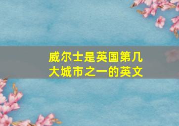 威尔士是英国第几大城市之一的英文