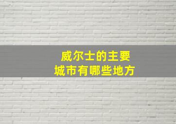 威尔士的主要城市有哪些地方