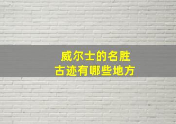 威尔士的名胜古迹有哪些地方