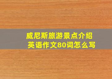 威尼斯旅游景点介绍英语作文80词怎么写