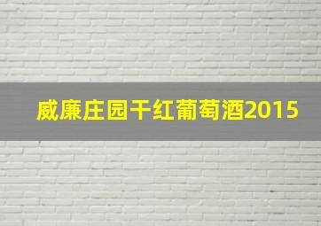 威廉庄园干红葡萄酒2015